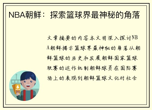 NBA朝鲜：探索篮球界最神秘的角落