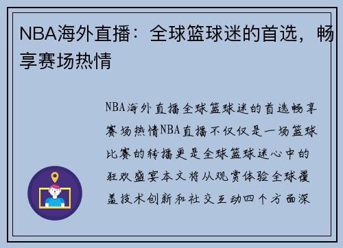 NBA海外直播：全球篮球迷的首选，畅享赛场热情