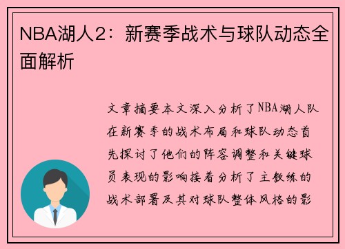 NBA湖人2：新赛季战术与球队动态全面解析