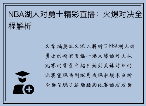 NBA湖人对勇士精彩直播：火爆对决全程解析