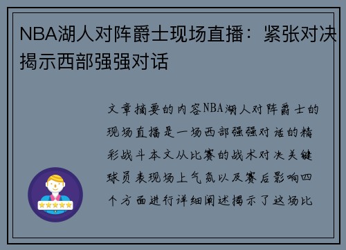 NBA湖人对阵爵士现场直播：紧张对决揭示西部强强对话