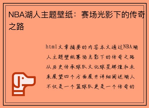 NBA湖人主题壁纸：赛场光影下的传奇之路