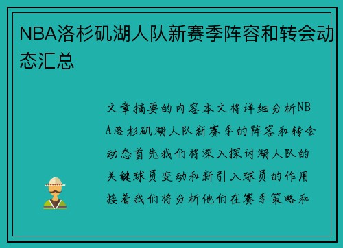NBA洛杉矶湖人队新赛季阵容和转会动态汇总