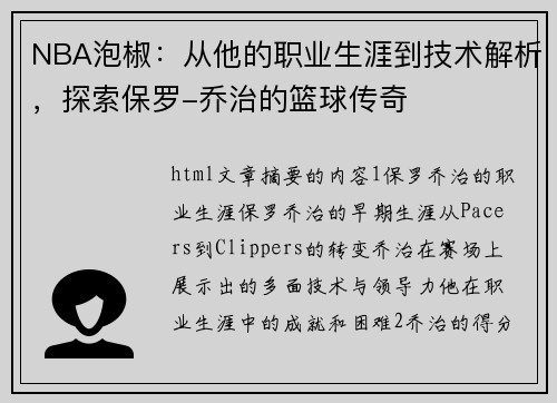NBA泡椒：从他的职业生涯到技术解析，探索保罗-乔治的篮球传奇