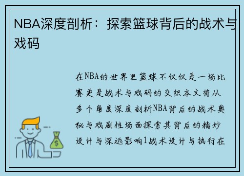 NBA深度剖析：探索篮球背后的战术与戏码
