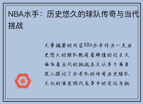 NBA水手：历史悠久的球队传奇与当代挑战