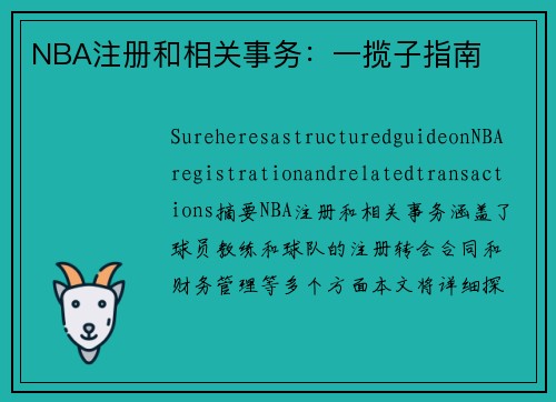 NBA注册和相关事务：一揽子指南