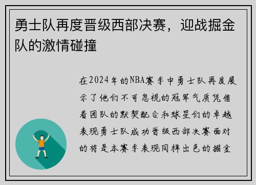 勇士队再度晋级西部决赛，迎战掘金队的激情碰撞