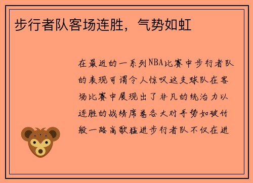 步行者队客场连胜，气势如虹