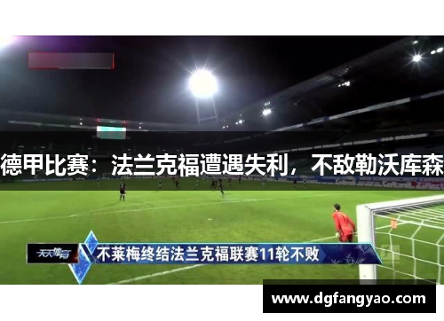 德甲比赛：法兰克福遭遇失利，不敌勒沃库森