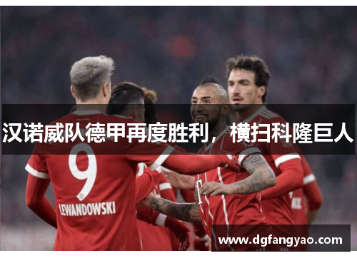 汉诺威队德甲再度胜利，横扫科隆巨人