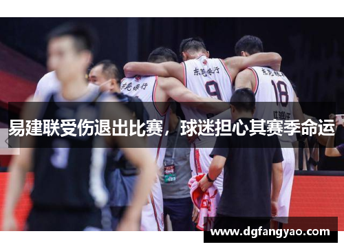 易建联受伤退出比赛，球迷担心其赛季命运
