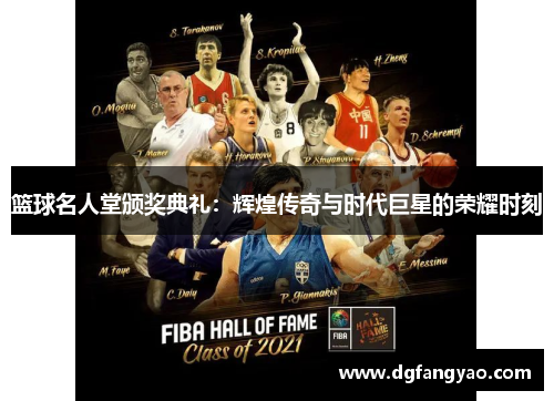 篮球名人堂颁奖典礼：辉煌传奇与时代巨星的荣耀时刻