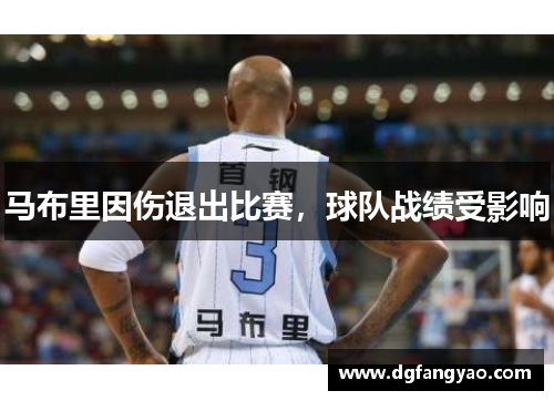 马布里因伤退出比赛，球队战绩受影响