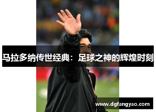 马拉多纳传世经典：足球之神的辉煌时刻