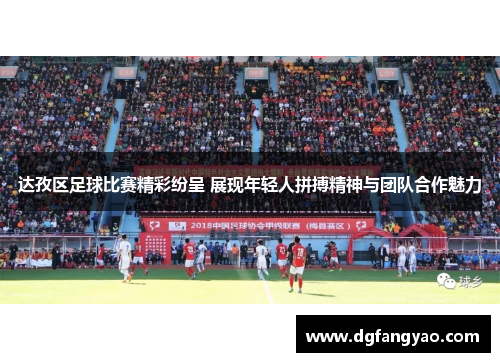 达孜区足球比赛精彩纷呈 展现年轻人拼搏精神与团队合作魅力