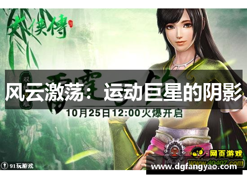 风云激荡：运动巨星的阴影