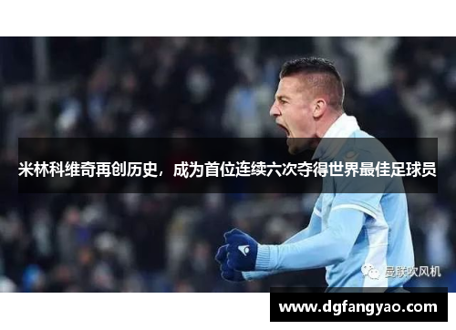 米林科维奇再创历史，成为首位连续六次夺得世界最佳足球员