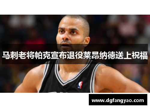马刺老将帕克宣布退役莱昂纳德送上祝福