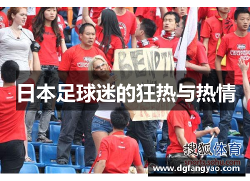 日本足球迷的狂热与热情