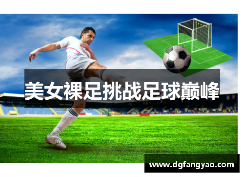 美女裸足挑战足球巅峰