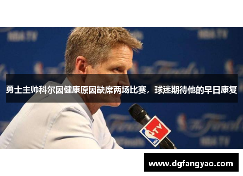 勇士主帅科尔因健康原因缺席两场比赛，球迷期待他的早日康复
