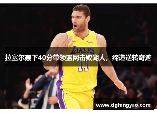 拉塞尔轰下40分带领篮网击败湖人，缔造逆转奇迹