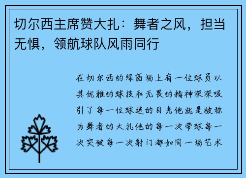 切尔西主席赞大扎：舞者之风，担当无惧，领航球队风雨同行