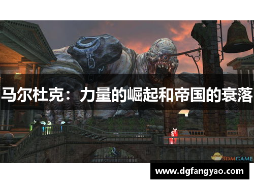 马尔杜克：力量的崛起和帝国的衰落