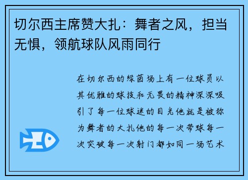 切尔西主席赞大扎：舞者之风，担当无惧，领航球队风雨同行