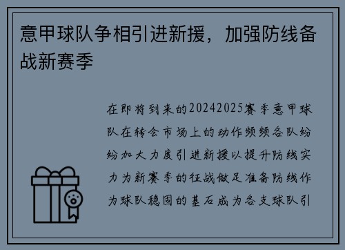意甲球队争相引进新援，加强防线备战新赛季