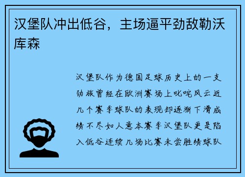汉堡队冲出低谷，主场逼平劲敌勒沃库森