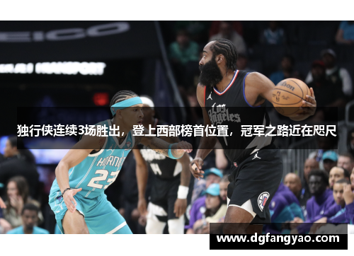独行侠连续3场胜出，登上西部榜首位置，冠军之路近在咫尺