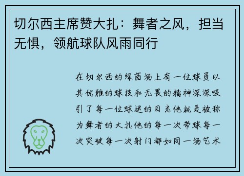 切尔西主席赞大扎：舞者之风，担当无惧，领航球队风雨同行