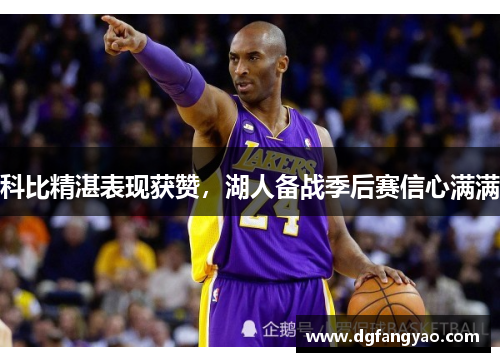 科比精湛表现获赞，湖人备战季后赛信心满满