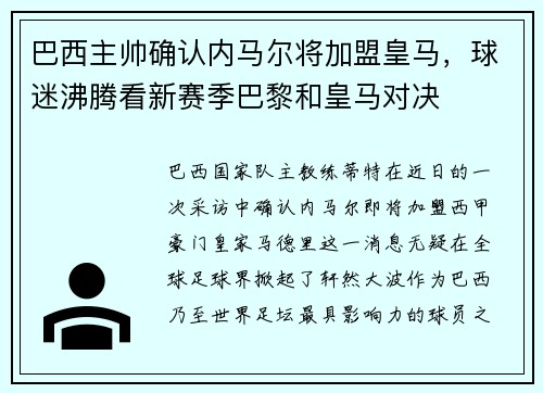 巴西主帅确认内马尔将加盟皇马，球迷沸腾看新赛季巴黎和皇马对决