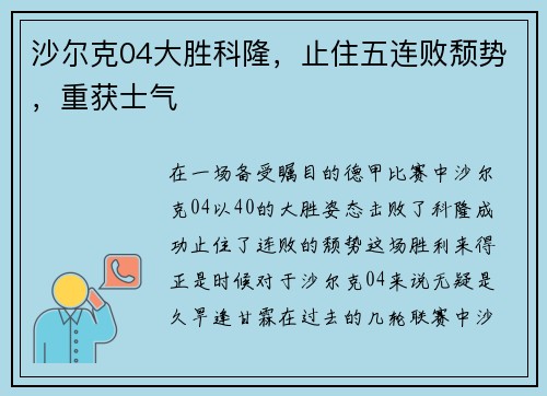 沙尔克04大胜科隆，止住五连败颓势，重获士气