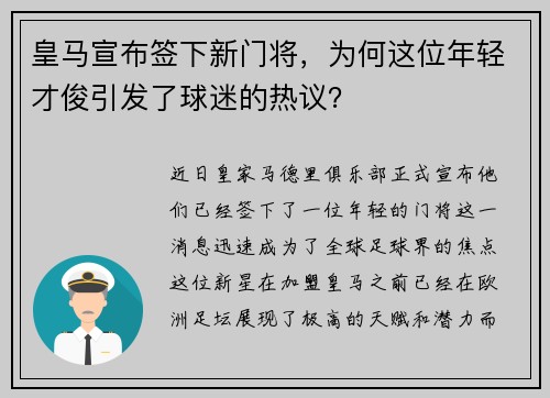 皇马宣布签下新门将，为何这位年轻才俊引发了球迷的热议？