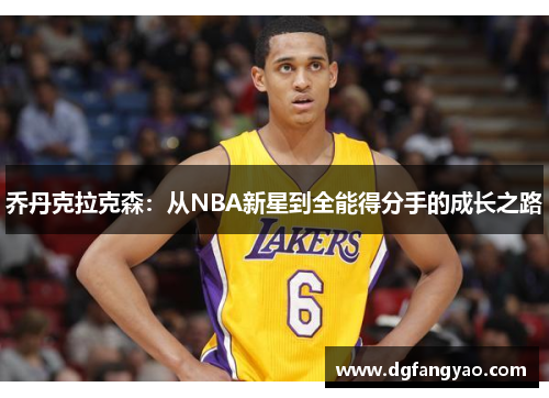 乔丹克拉克森：从NBA新星到全能得分手的成长之路