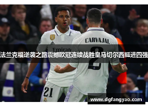 法兰克福逆袭之路震撼欧冠连续战胜皇马切尔西挺进四强