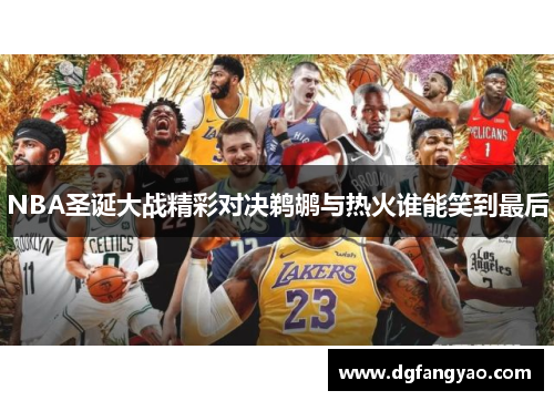 NBA圣诞大战精彩对决鹈鹕与热火谁能笑到最后