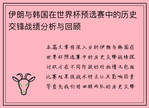 伊朗与韩国在世界杯预选赛中的历史交锋战绩分析与回顾