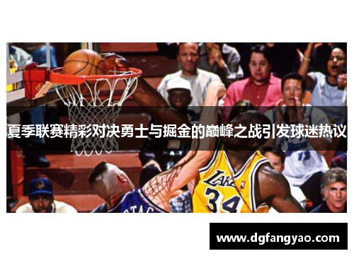 夏季联赛精彩对决勇士与掘金的巅峰之战引发球迷热议