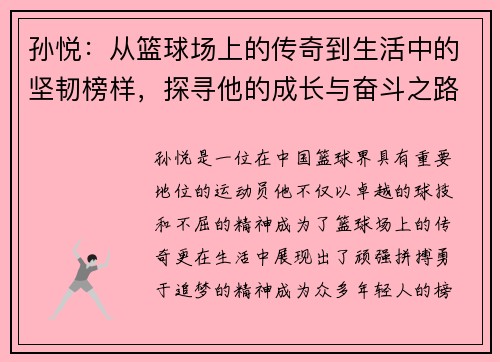 孙悦：从篮球场上的传奇到生活中的坚韧榜样，探寻他的成长与奋斗之路