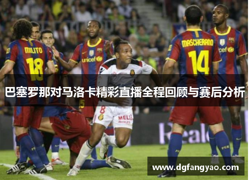 巴塞罗那对马洛卡精彩直播全程回顾与赛后分析
