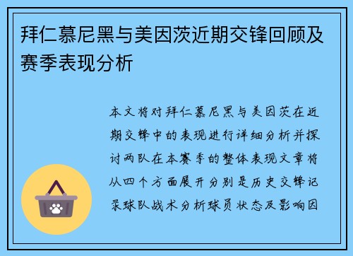 拜仁慕尼黑与美因茨近期交锋回顾及赛季表现分析