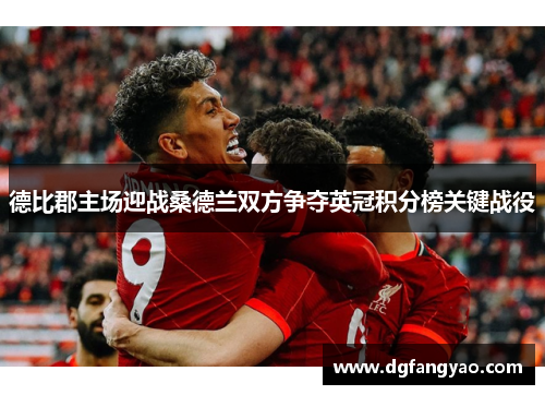 德比郡主场迎战桑德兰双方争夺英冠积分榜关键战役