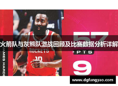 火箭队与灰熊队激战回顾及比赛数据分析详解