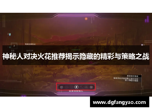 神秘人对决火花推荐揭示隐藏的精彩与策略之战