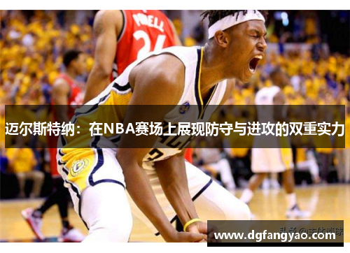 迈尔斯特纳：在NBA赛场上展现防守与进攻的双重实力